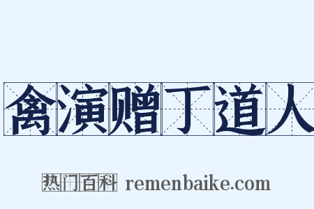 禽演赠丁道人是什么意思的图片